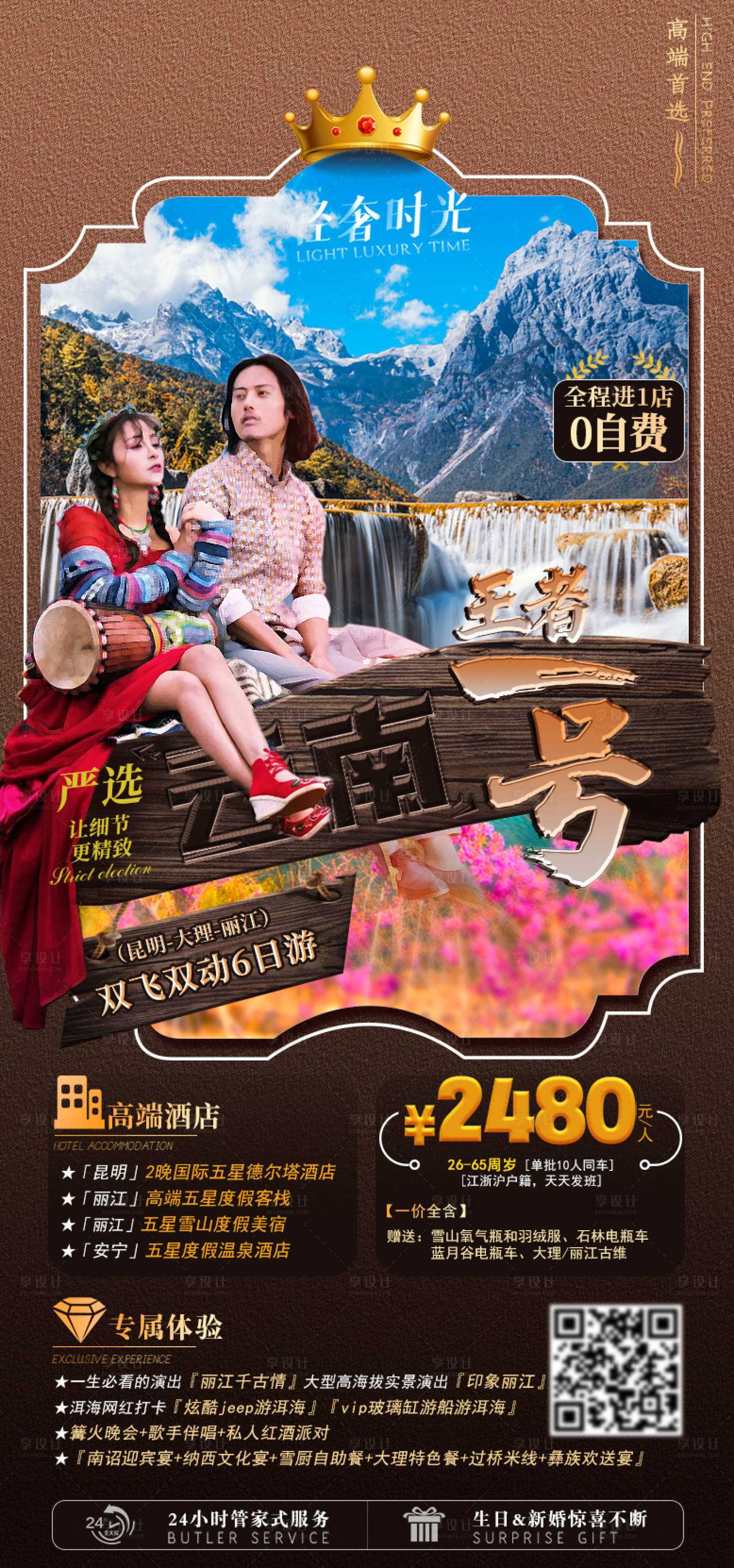 源文件下载【享设计】搜索编号：89080003874496185【云南旅游海报】