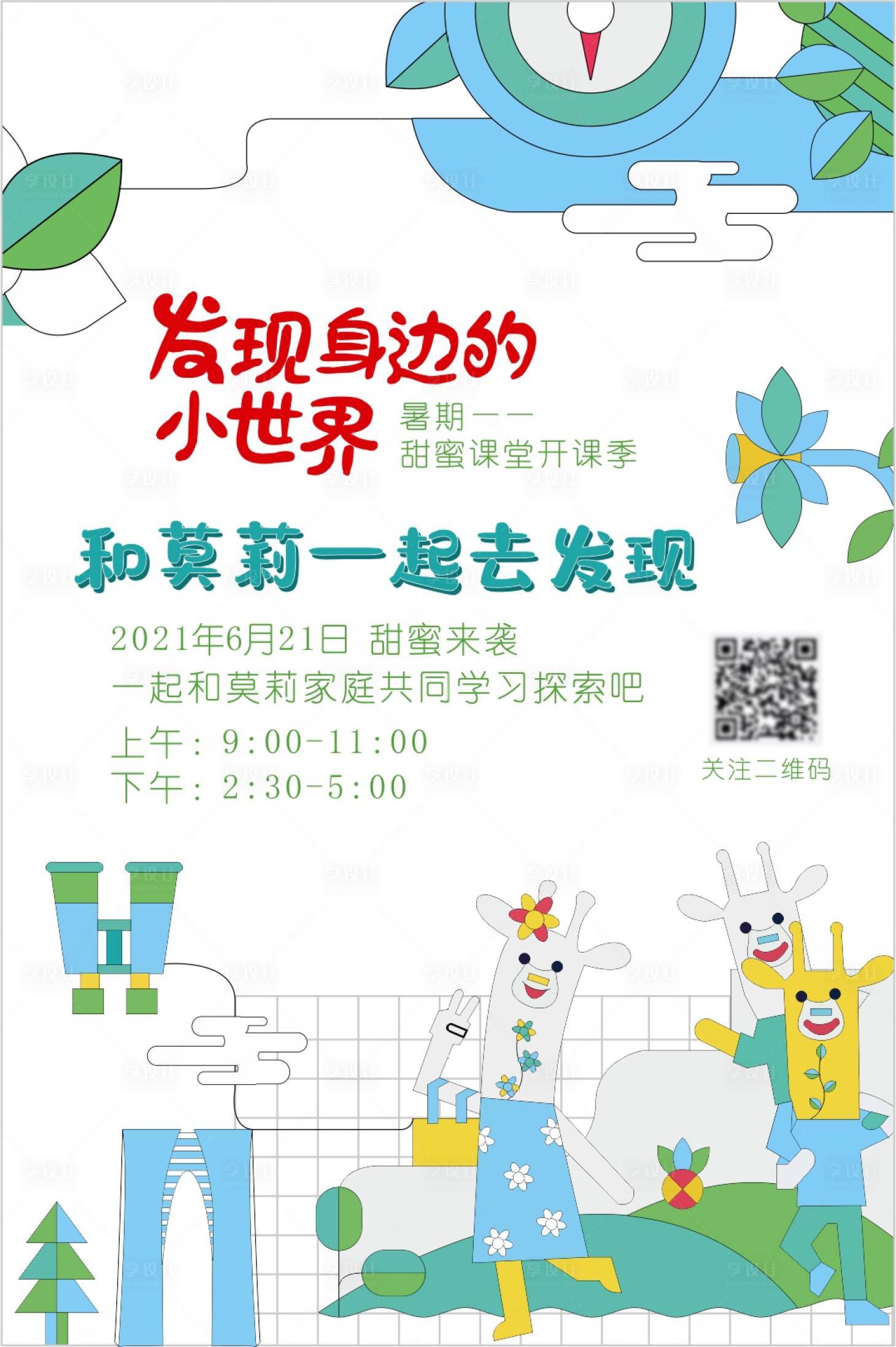 源文件下載【享設計】搜索編號：64610003720512586【暑期甜蜜課堂開課季活動海報】