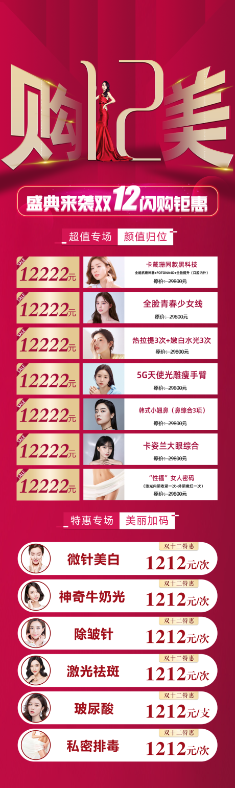 源文件下载【购美双十二长图海报】编号：43680003683554504