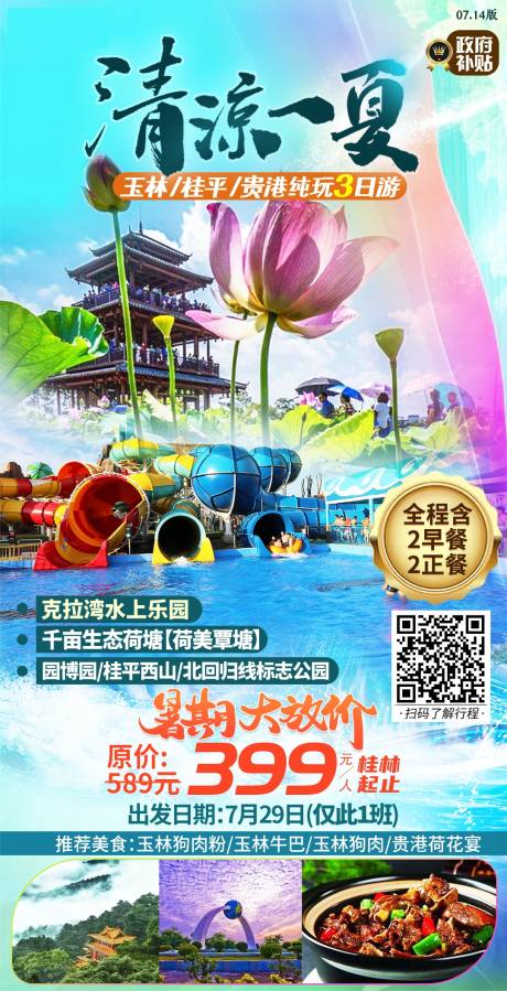 源文件下载【玉林暑假荷花旅游海报】编号：20210319090849120