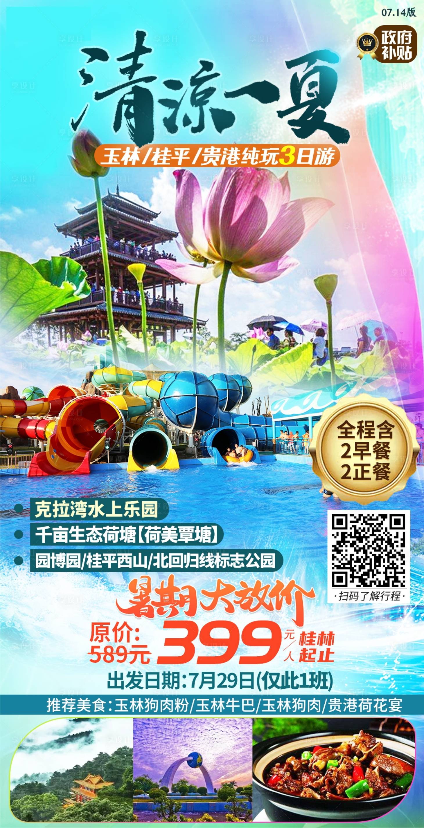源文件下載【玉林暑假荷花旅游海報】編號：29350003913639632