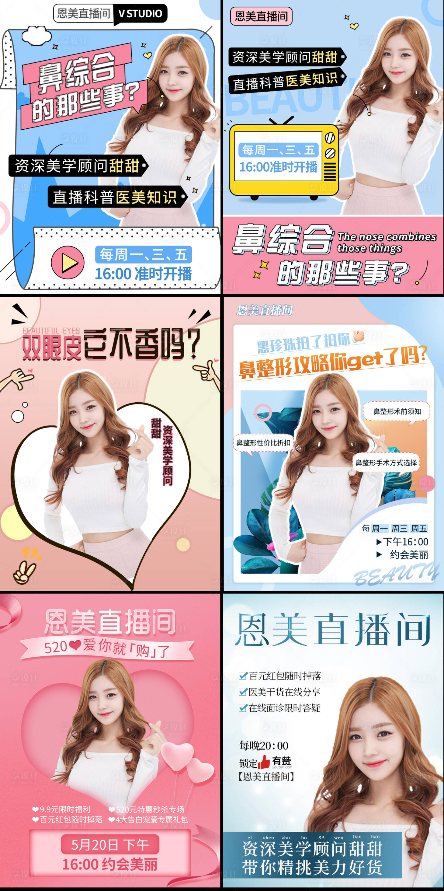 源文件下载【享设计】搜索编号：37920003926802474【新氧风医美直播海报】