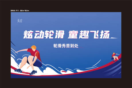 源文件下载【轮滑活动背景板】编号：18910004086953692