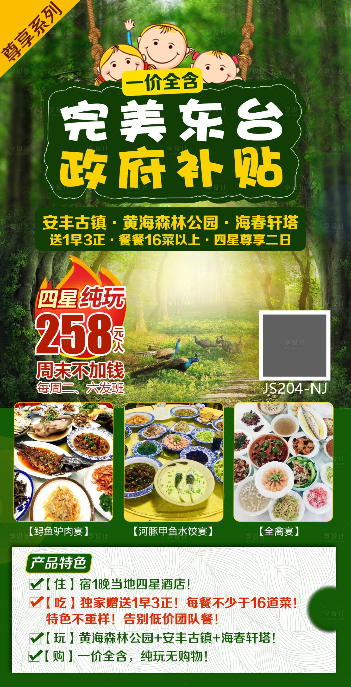 源文件下载【江苏东台黄海森林公园旅游海报】编号：54610004051478367