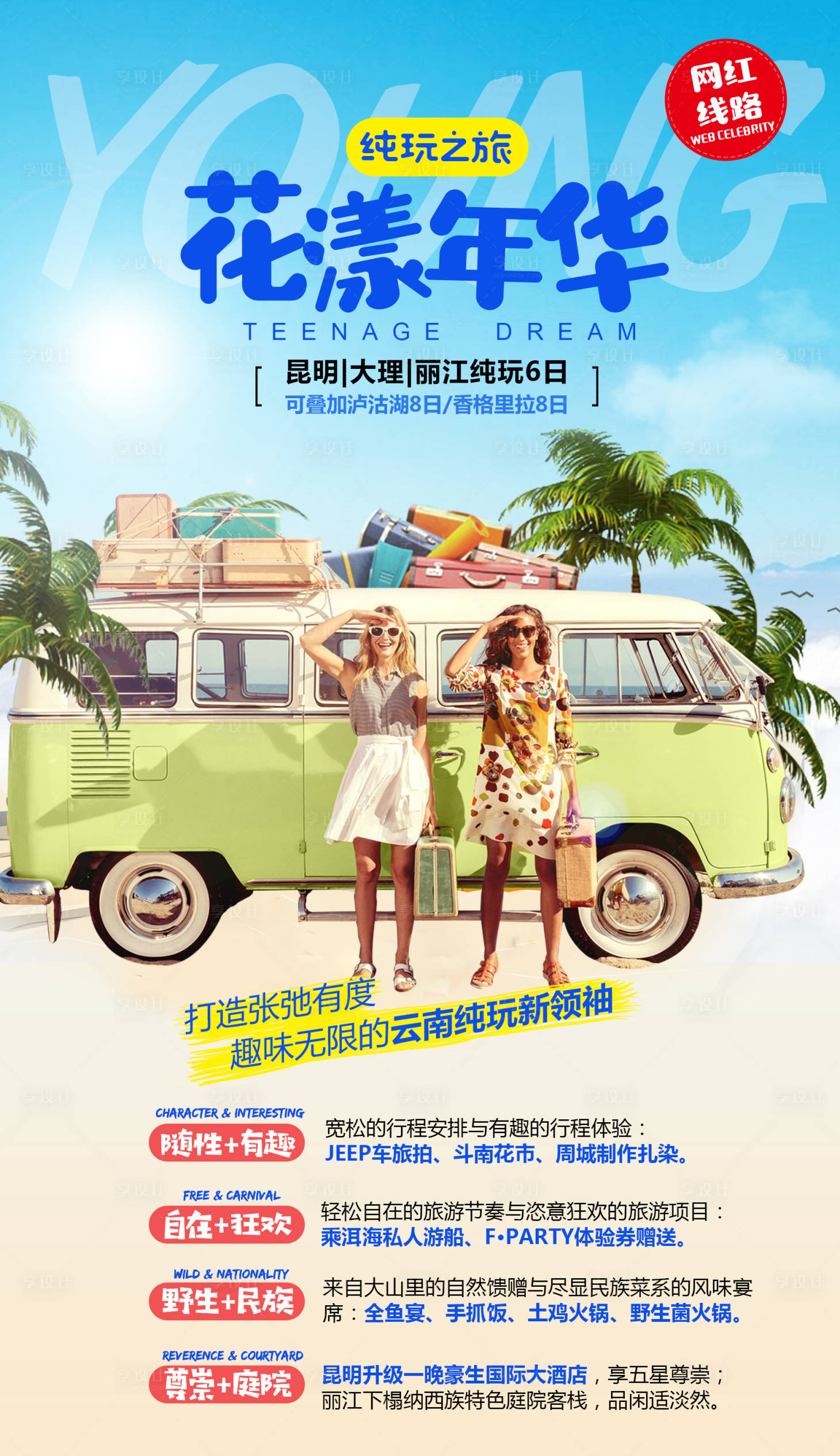 源文件下载【云南旅游海报】编号：55600003954586477