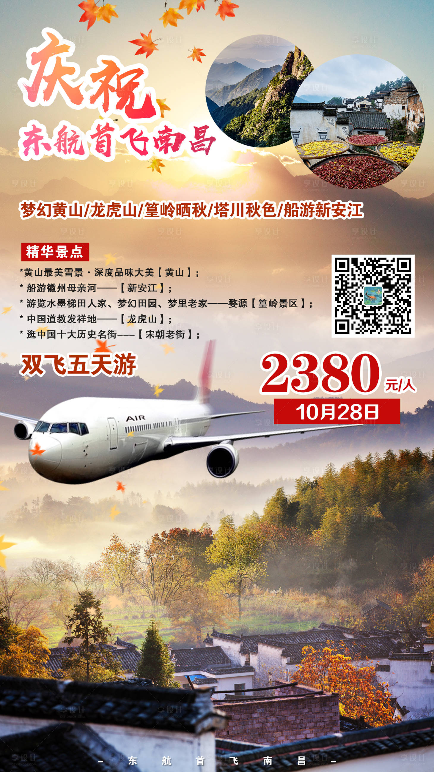 源文件下載【享設計】搜索編號：43290003660287848【黃山旅游海報】