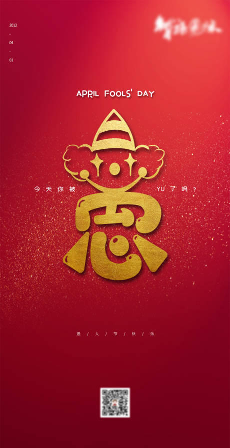 源文件下载【地产愚人节海报】编号：77290003924925680