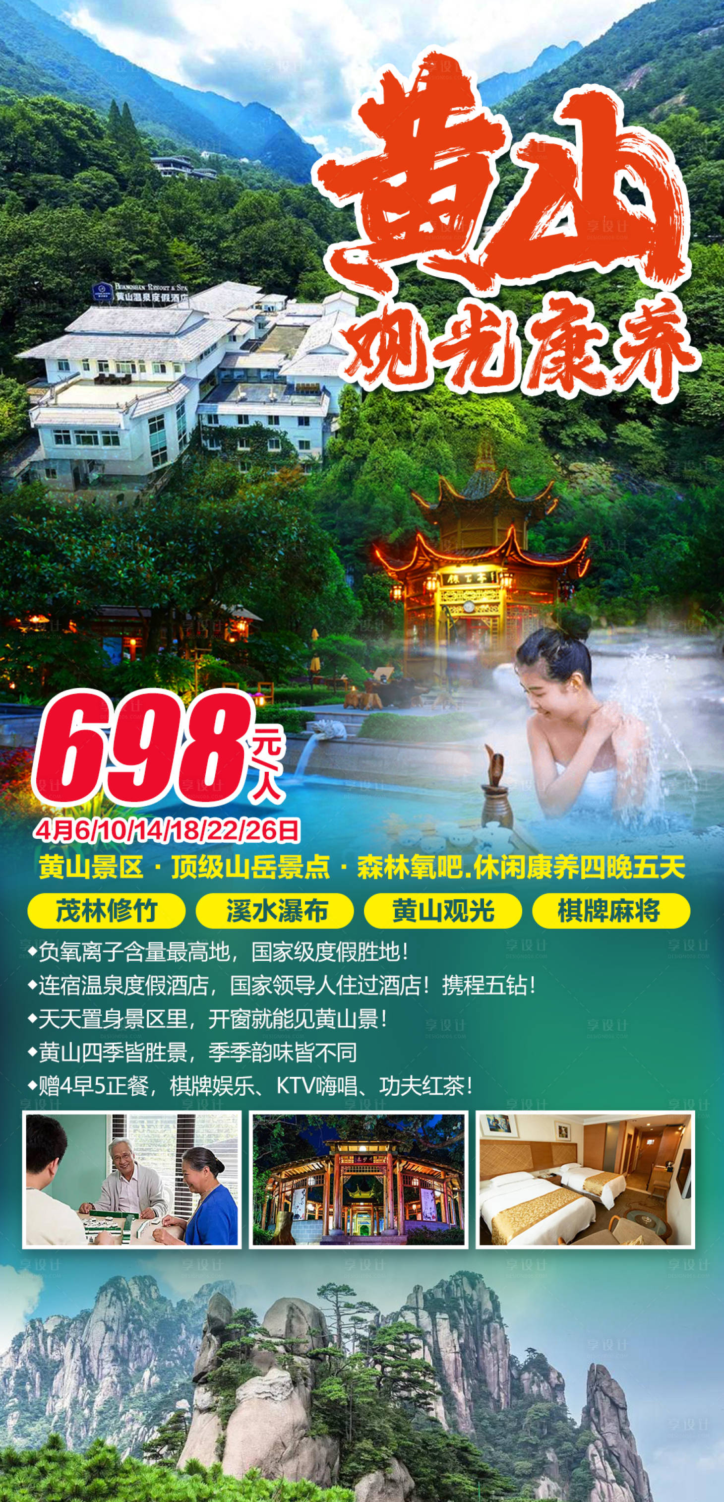 源文件下载【享设计】搜索编号：12060003881308602【黄山温泉度假五日】