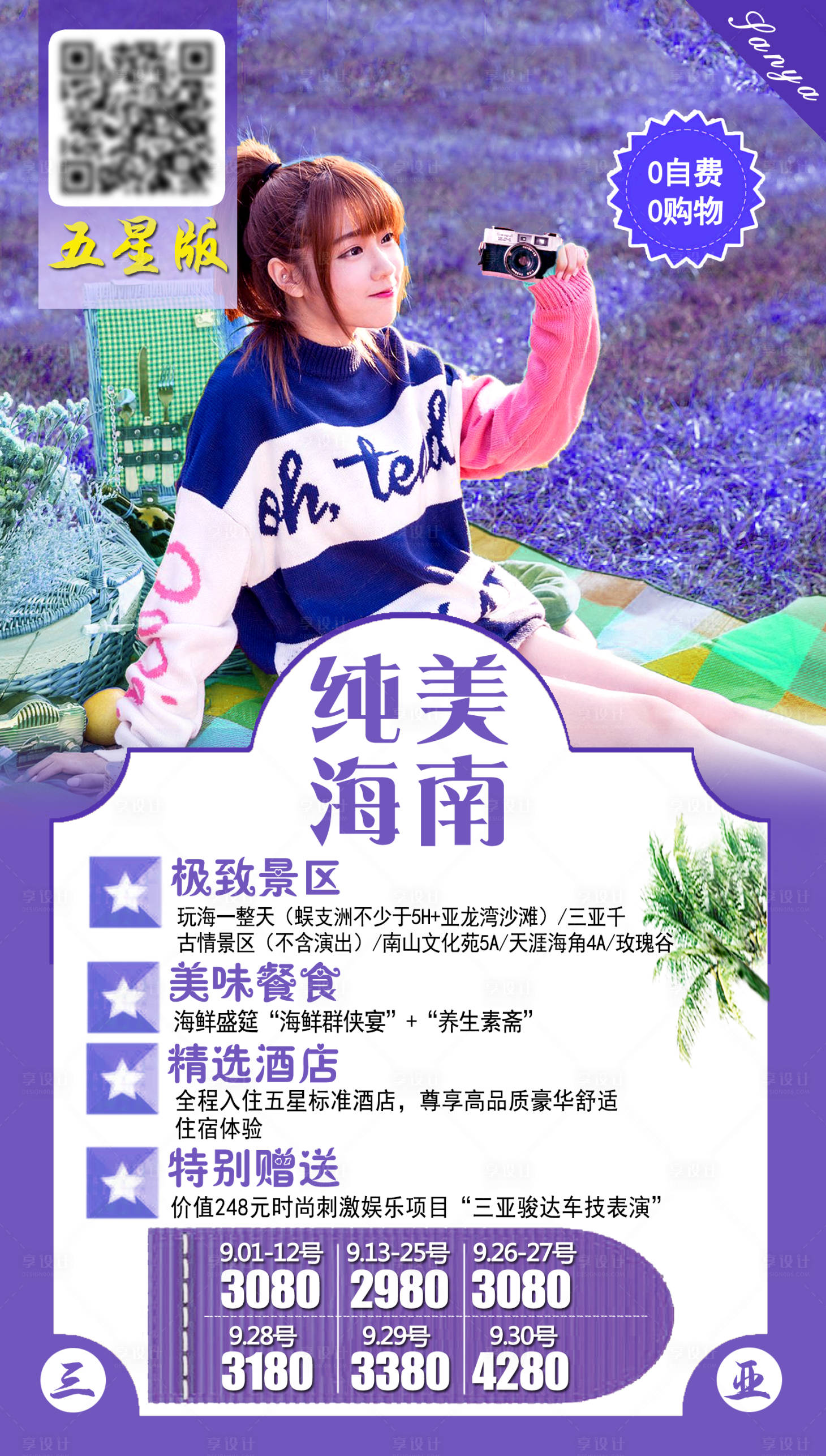 源文件下載【享設計】搜索編號：40100004048254797【海南南旅游海報】
