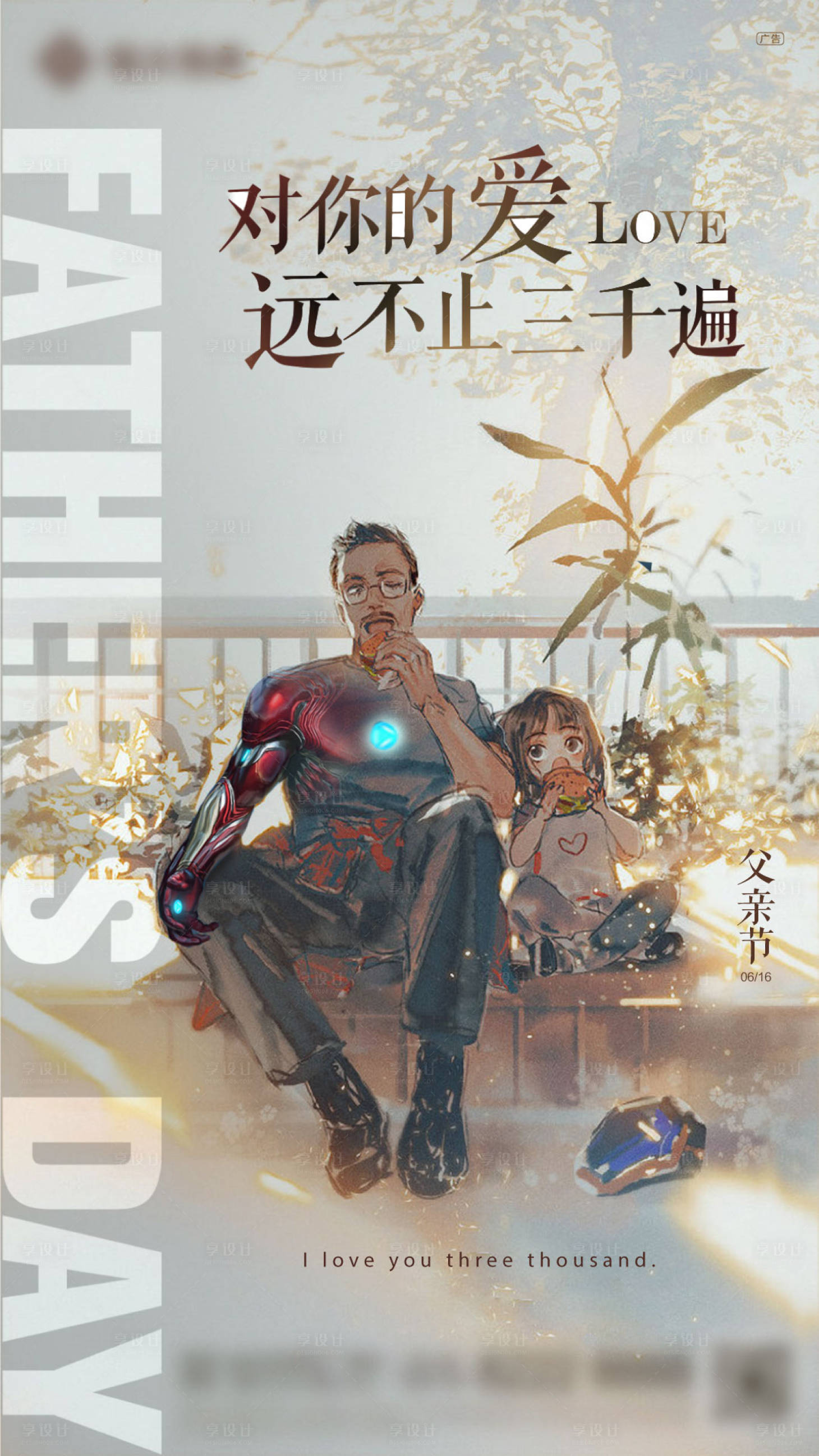 源文件下載【享設計】搜索編號：19020003841137638【父親節插畫海報】