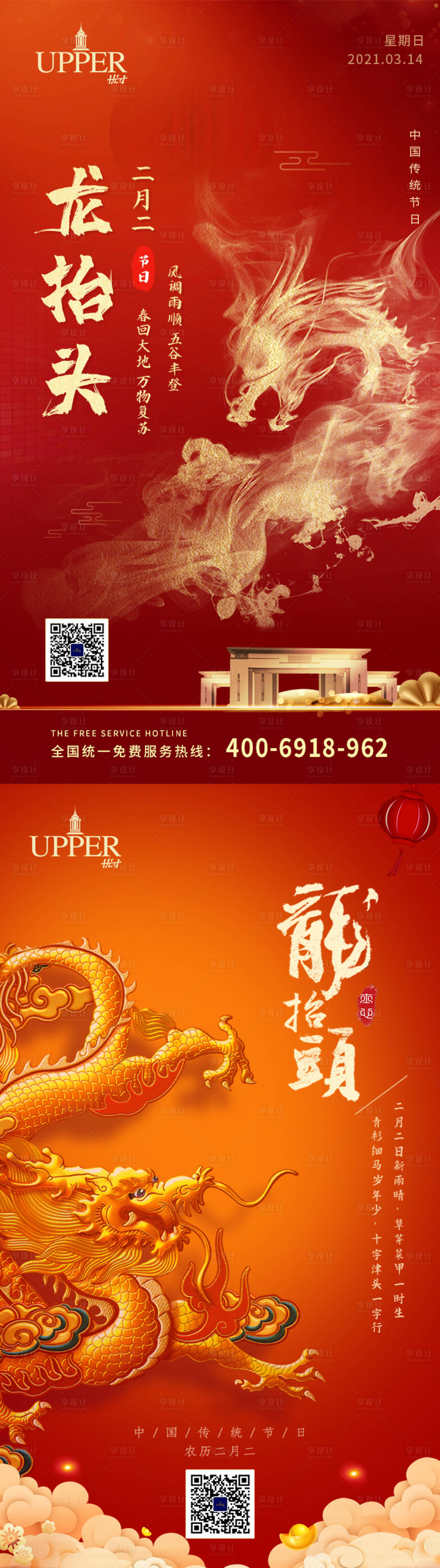 源文件下載【享設(shè)計】搜索編號：94460003818966811【龍?zhí)ь^節(jié)日手機端海報】