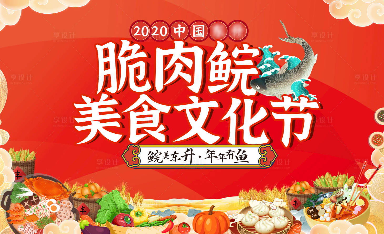 源文件下載【享設計】搜索編號：25910003912756987【美食文化節海報展板】