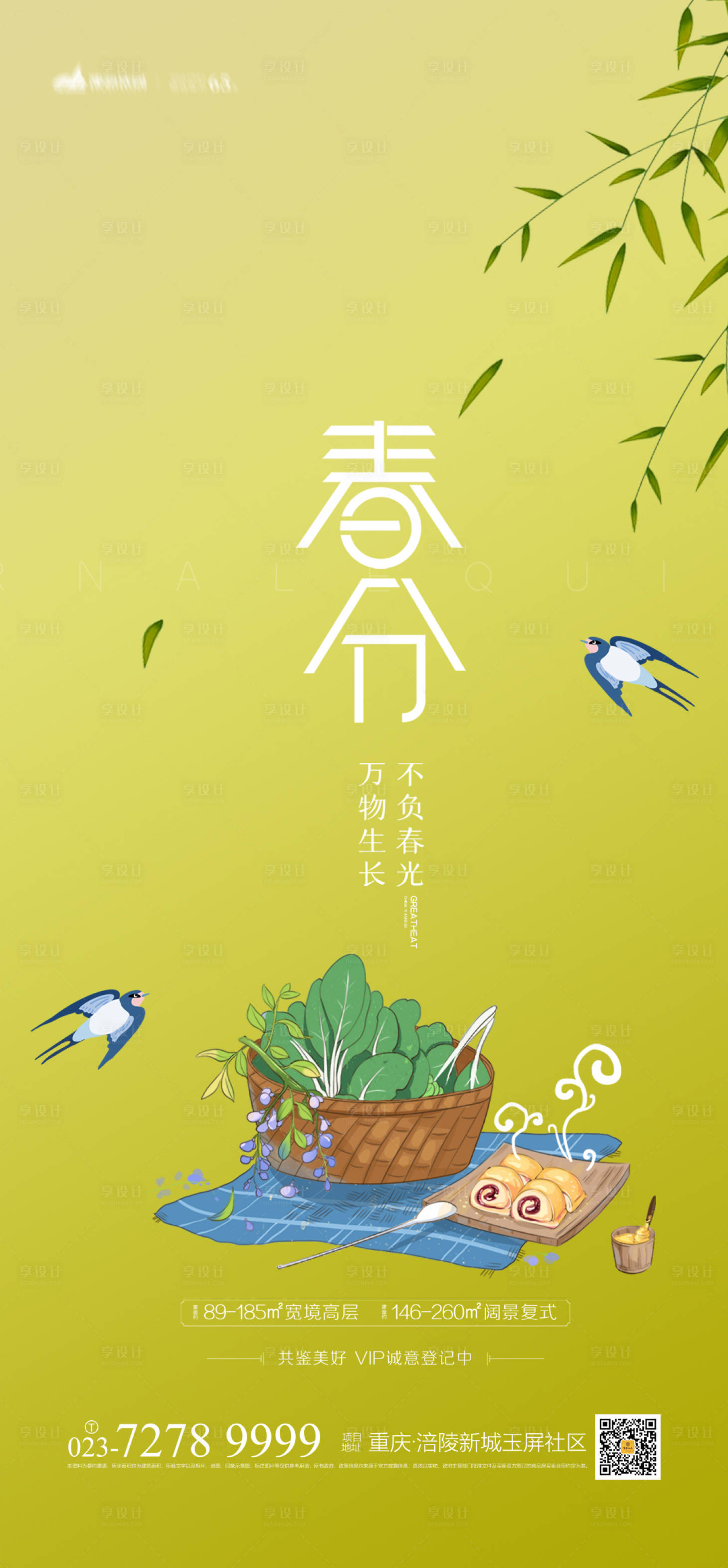 源文件下载【享设计】搜索编号：38280003657924717【春分节日海报】