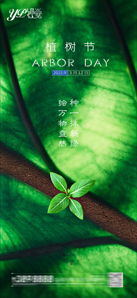  植树节海报-源文件【享设计】