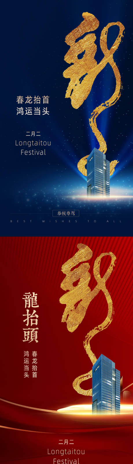 源文件下载【地产二月二龙抬头系列海报】编号：73300003809628628