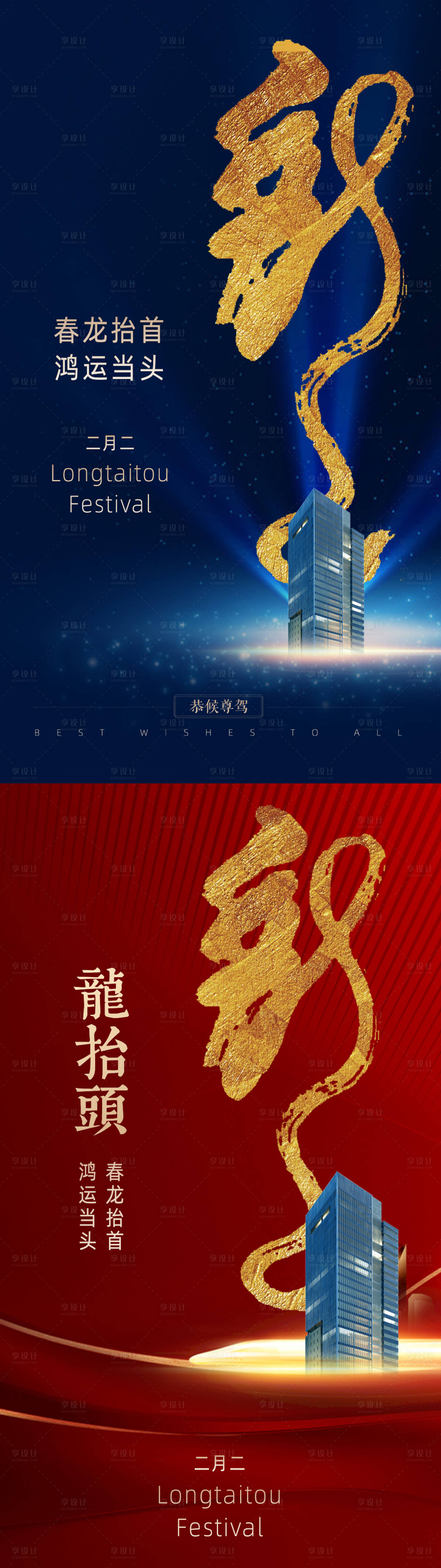 源文件下載【地產二月二龍抬頭系列海報】編號：73300003809628628