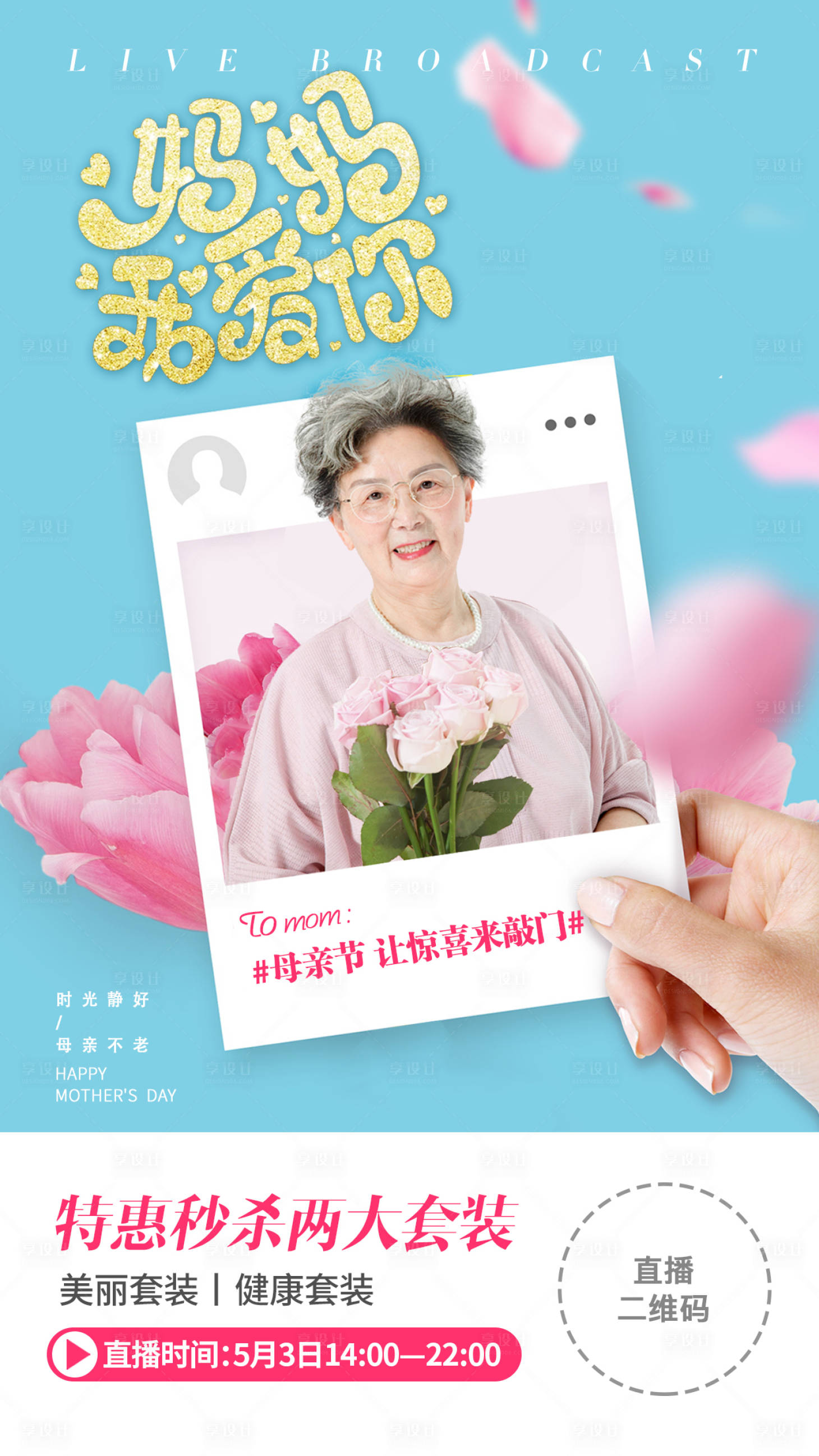 源文件下載【母親節(jié)海報(bào)直播】編號：77410003678506379