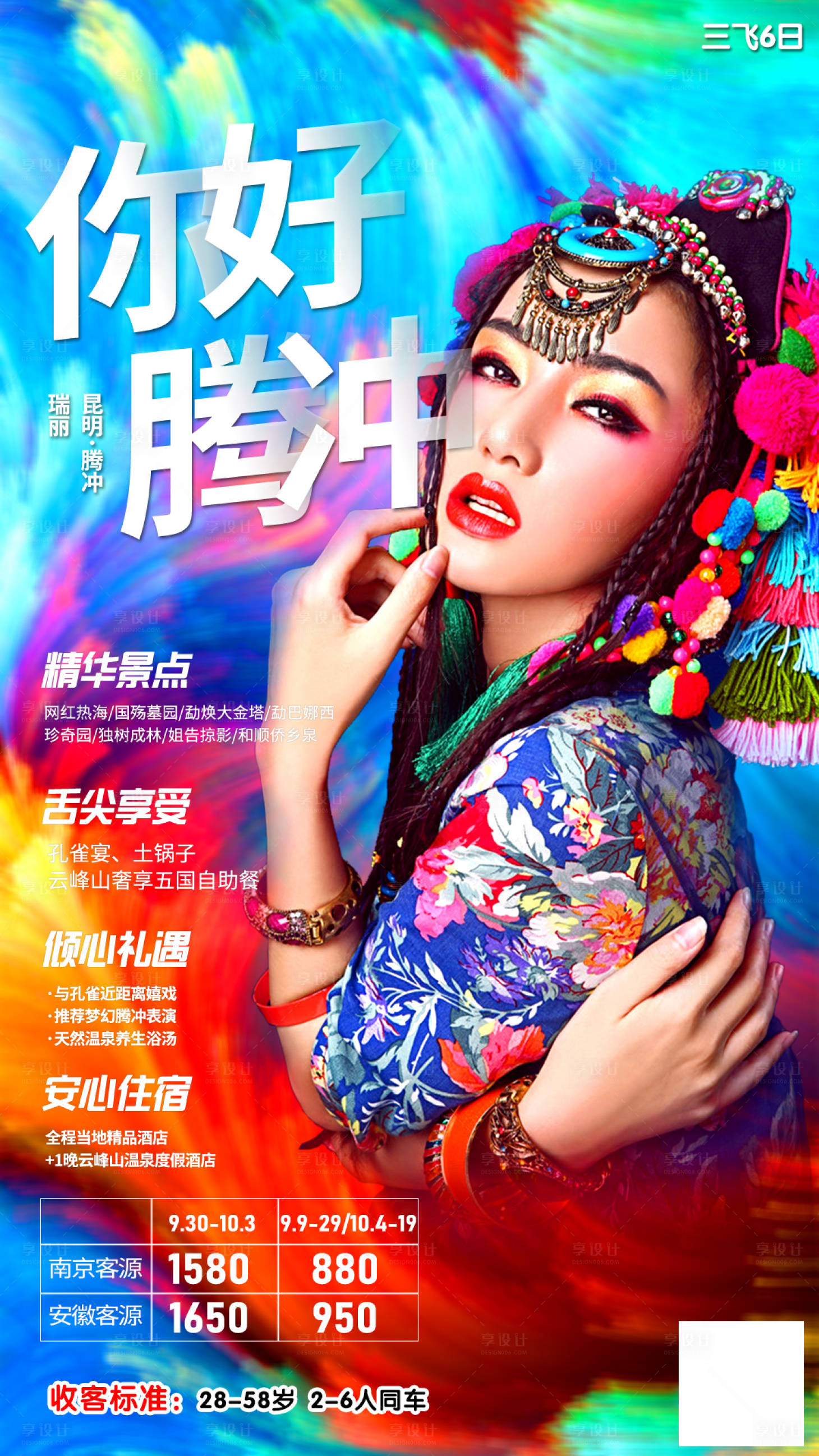 源文件下载【享设计】搜索编号：87780003885377178【你好腾冲旅游海报】