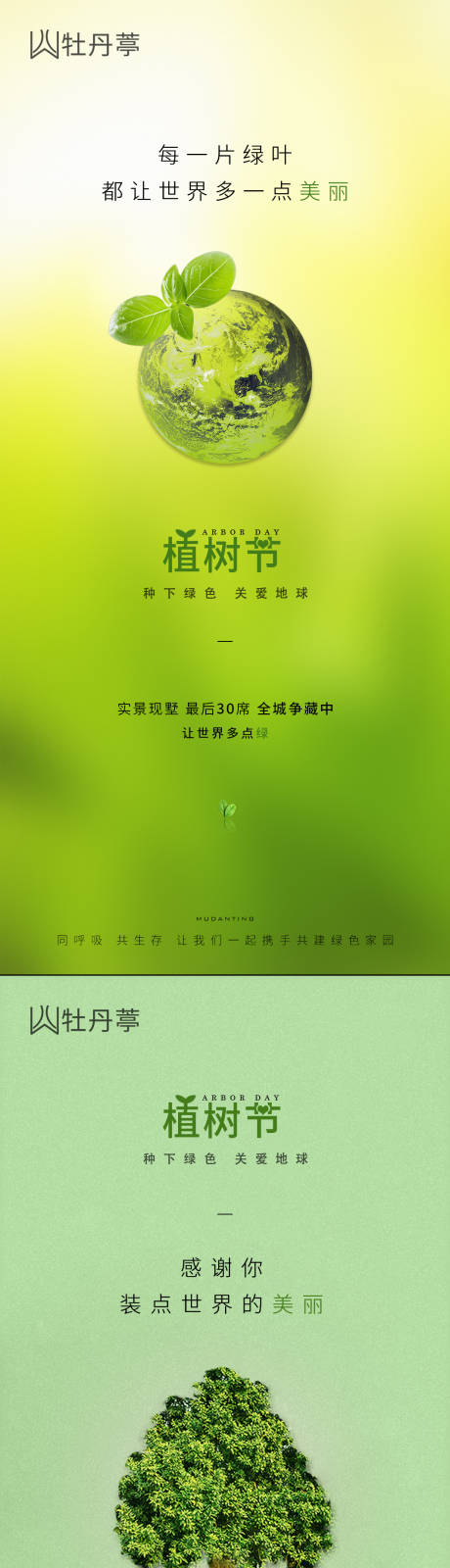 源文件下載【享設計】搜索編號：40710003697848241【植樹節節日移動端海報】