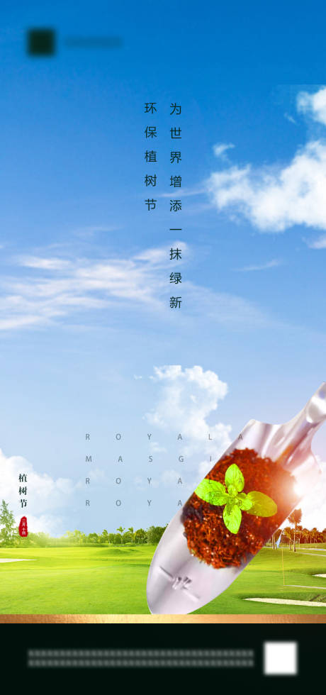 源文件下載【享設計】搜索編號：80290003701294296【植樹節海報】