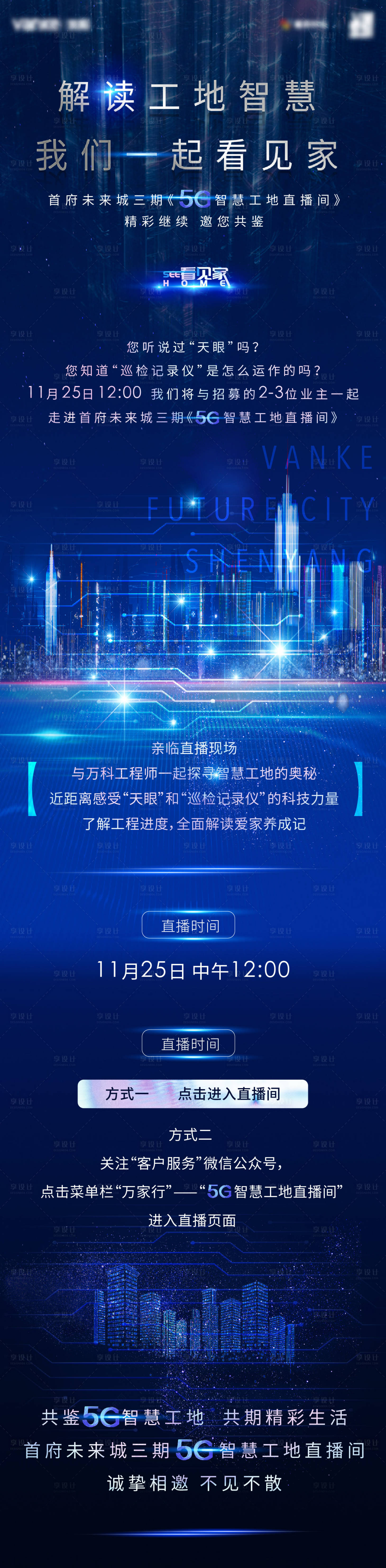 源文件下載【享設(shè)計】搜索編號：69400003762204142【地產(chǎn)智慧科技未來5G工地微推長圖】
