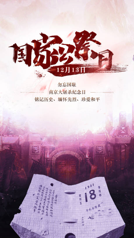 源文件下载【享设计】搜索编号：88750003996422515【国家公祭日海】