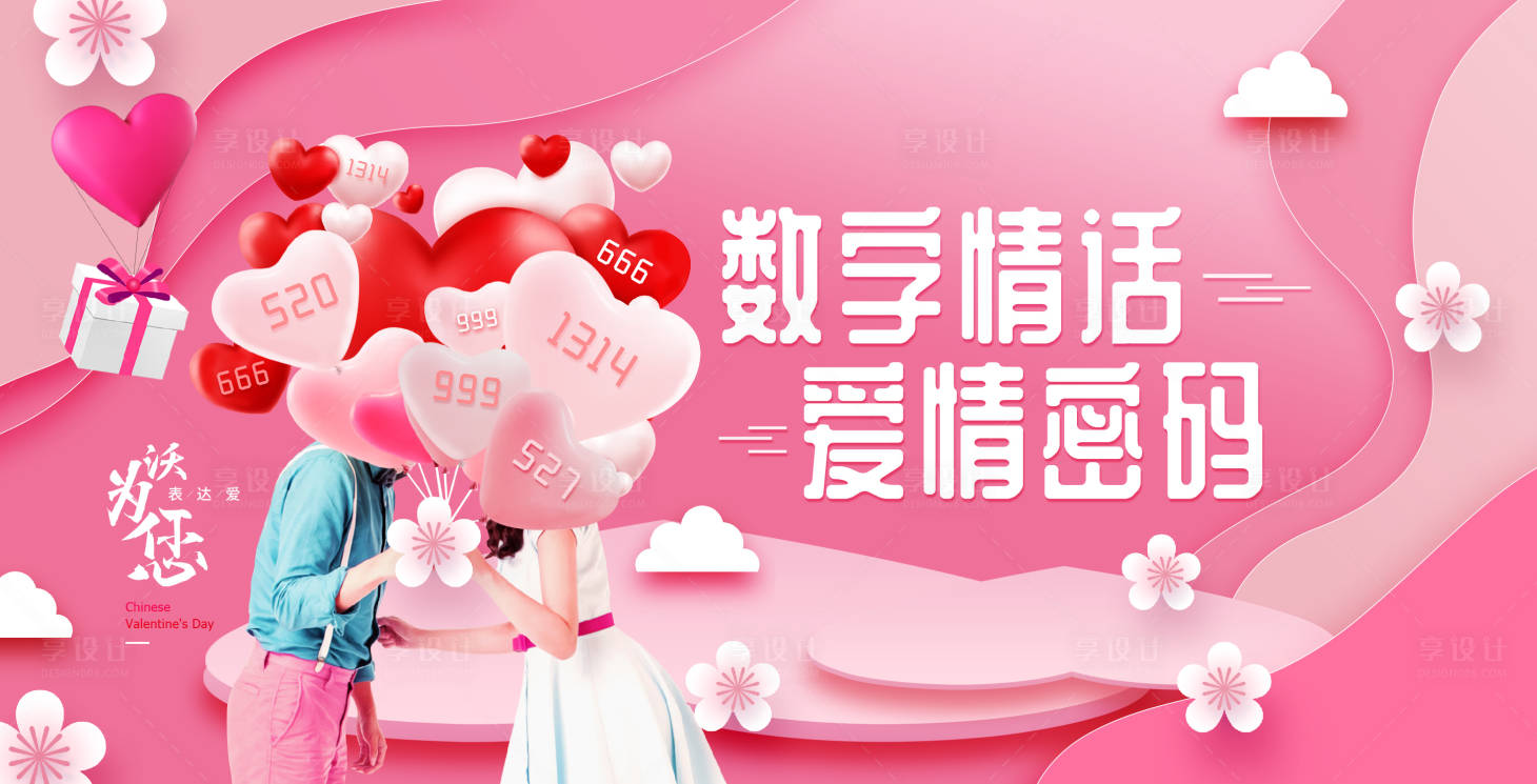 源文件下载【享设计】搜索编号：75980003798966682【情人节活动展板】