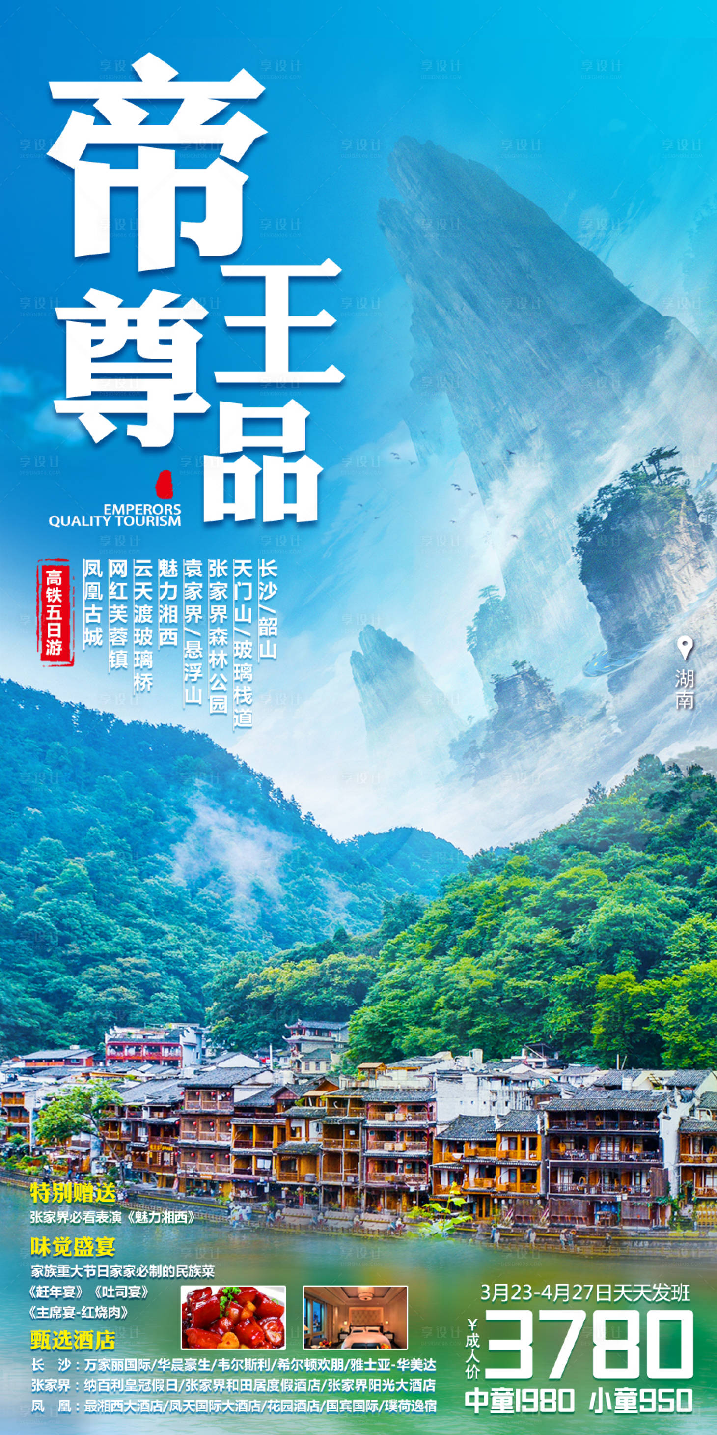 源文件下載【享設計】搜索編號：68930004019429320【帝王尊品湖南旅游海報】