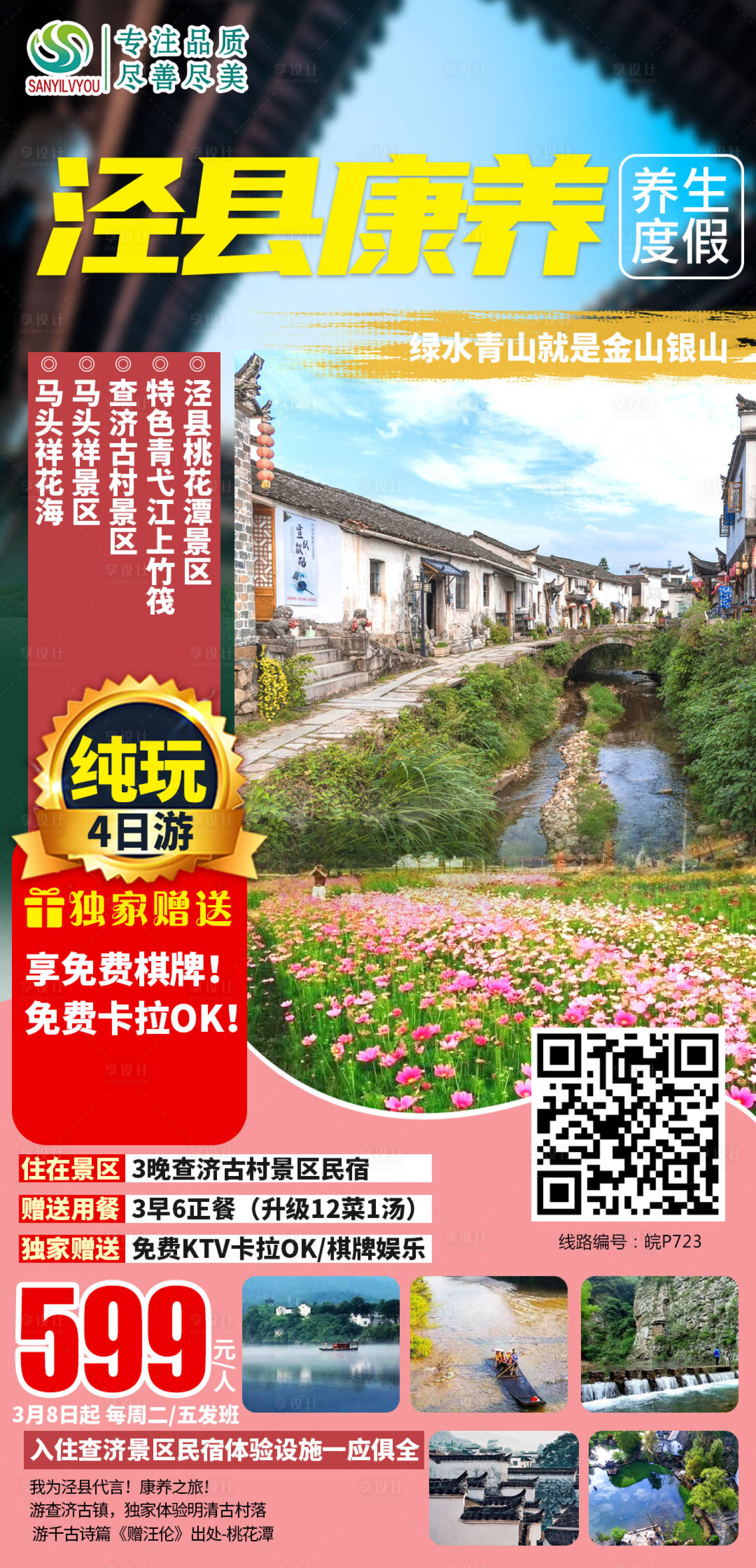 源文件下载【享设计】搜索编号：90210003753569336【泾县查济桃花潭旅游海报】
