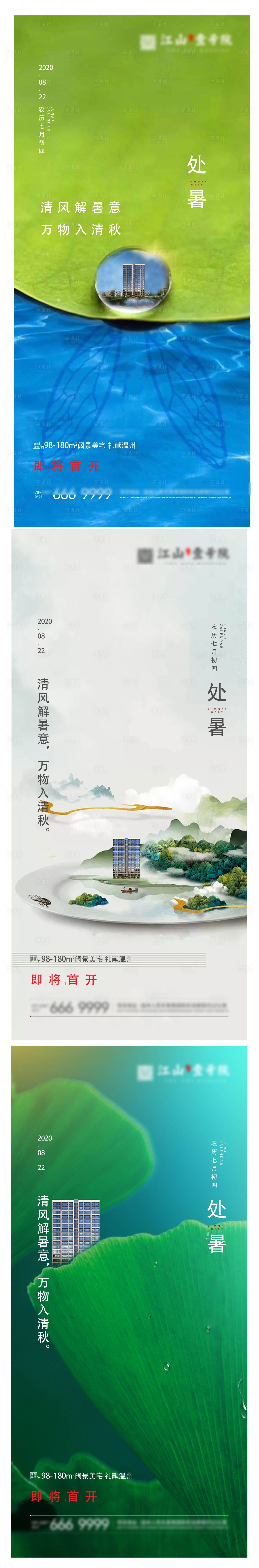 源文件下载【享设计】搜索编号：71780003693965057【地产中式清新处暑节气海报】
