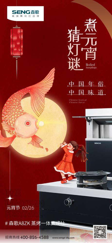 源文件下载【元宵节海报】编号：77330003659602710