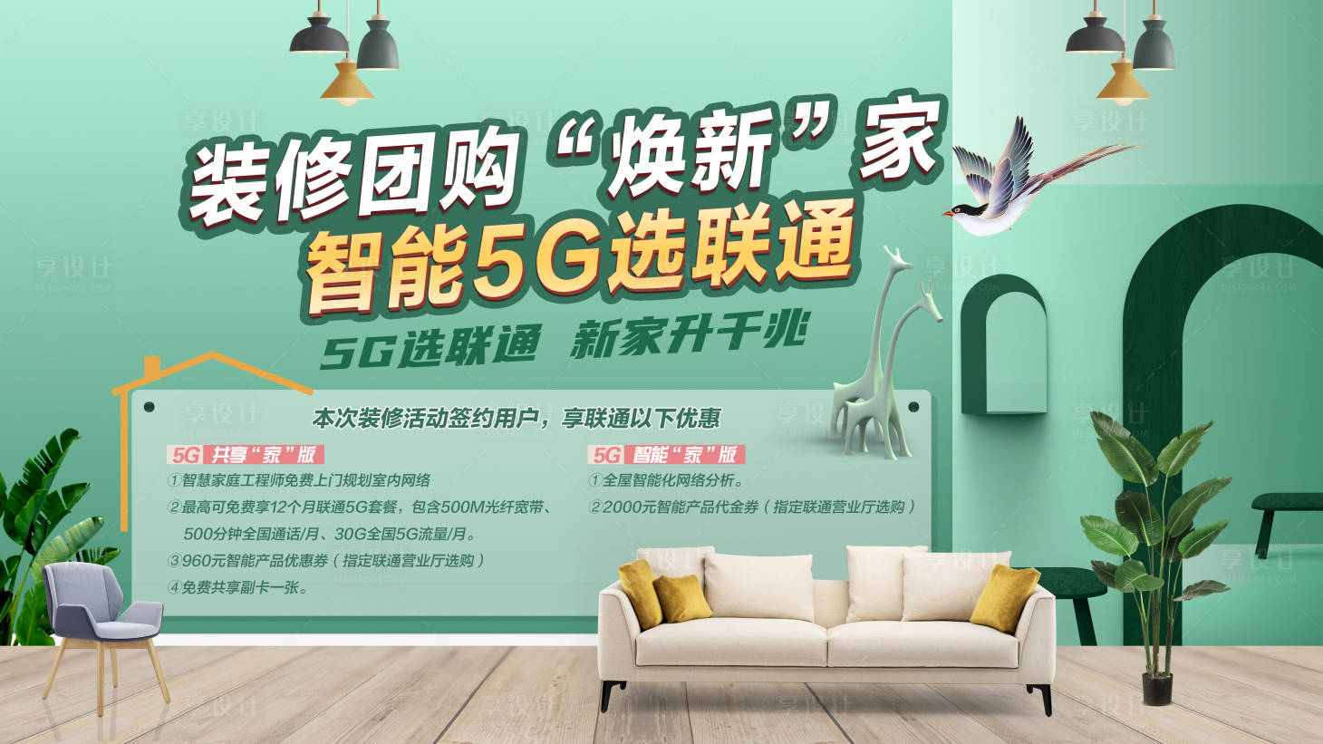 源文件下载【享设计】搜索编号：23640003794454454【装修团购宣传海报展板】