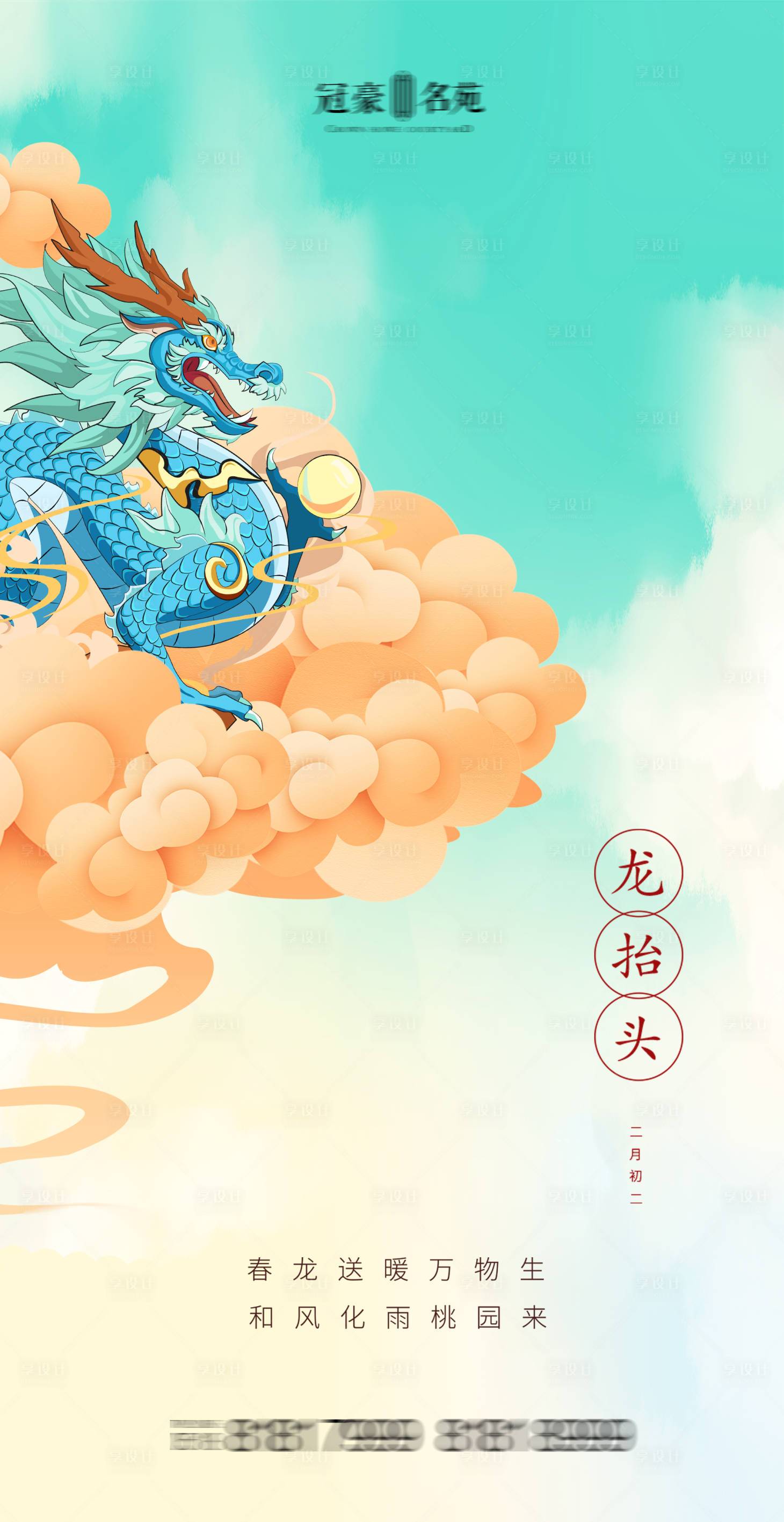 源文件下载【享设计】搜索编号：95570003790166101【龙抬头插画海报】