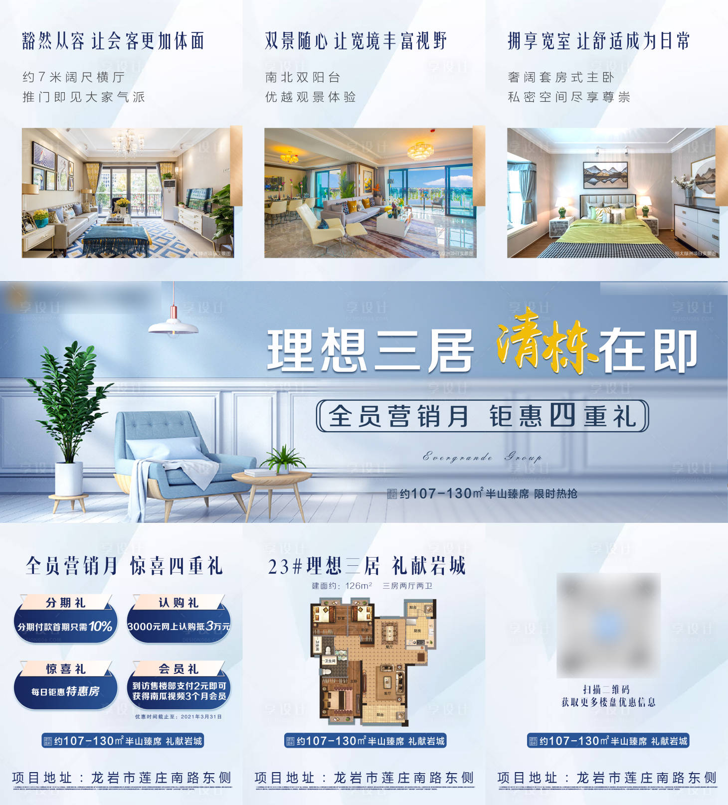 源文件下載【享設計】搜索編號：76030003870221153【精裝三居室四重禮三宮格長圖海報】