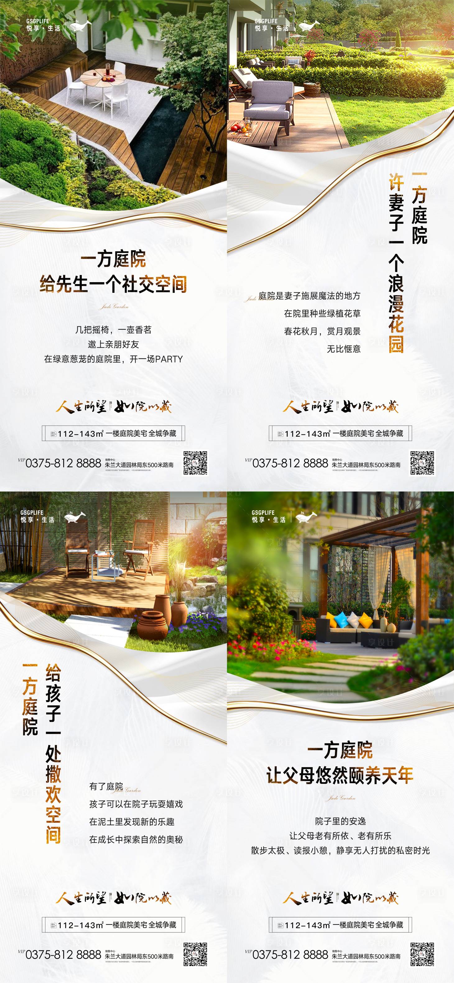 源文件下载【享设计】搜索编号：88310003710565284【庭院系列海报】