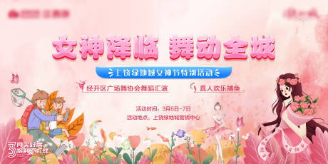 源文件下載【享設計】搜索編號：67850003715733363【女神降臨舞動全城活動展板】