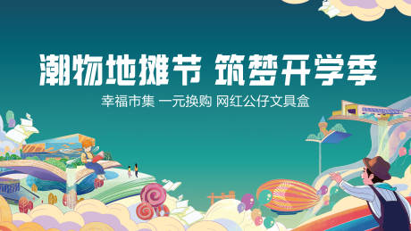 源文件下载【地摊节活动海报展板】编号：60590003779642416