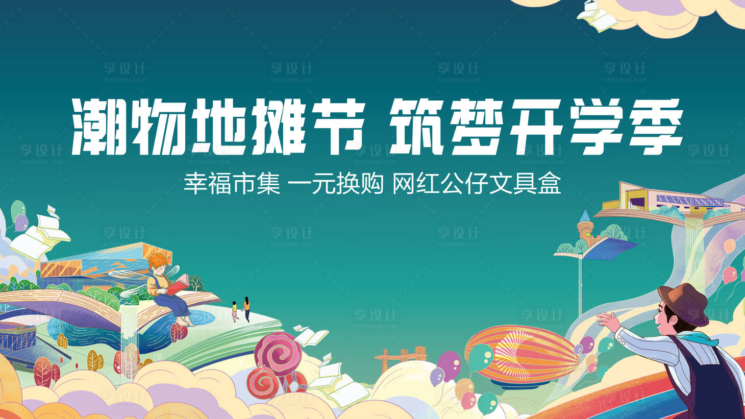 源文件下载【享设计】搜索编号：60590003779642416【地摊节活动海报展板】