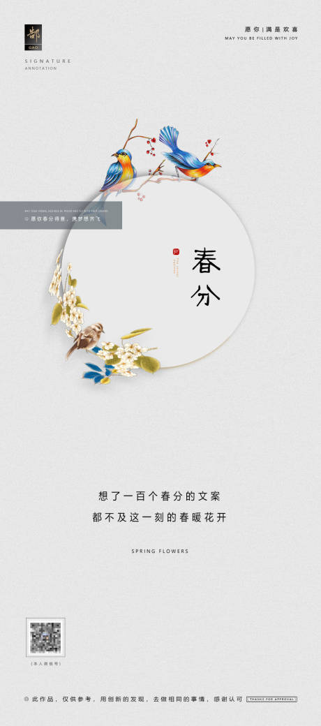 源文件下载【春分节气移动端海报】编号：82350003884091579