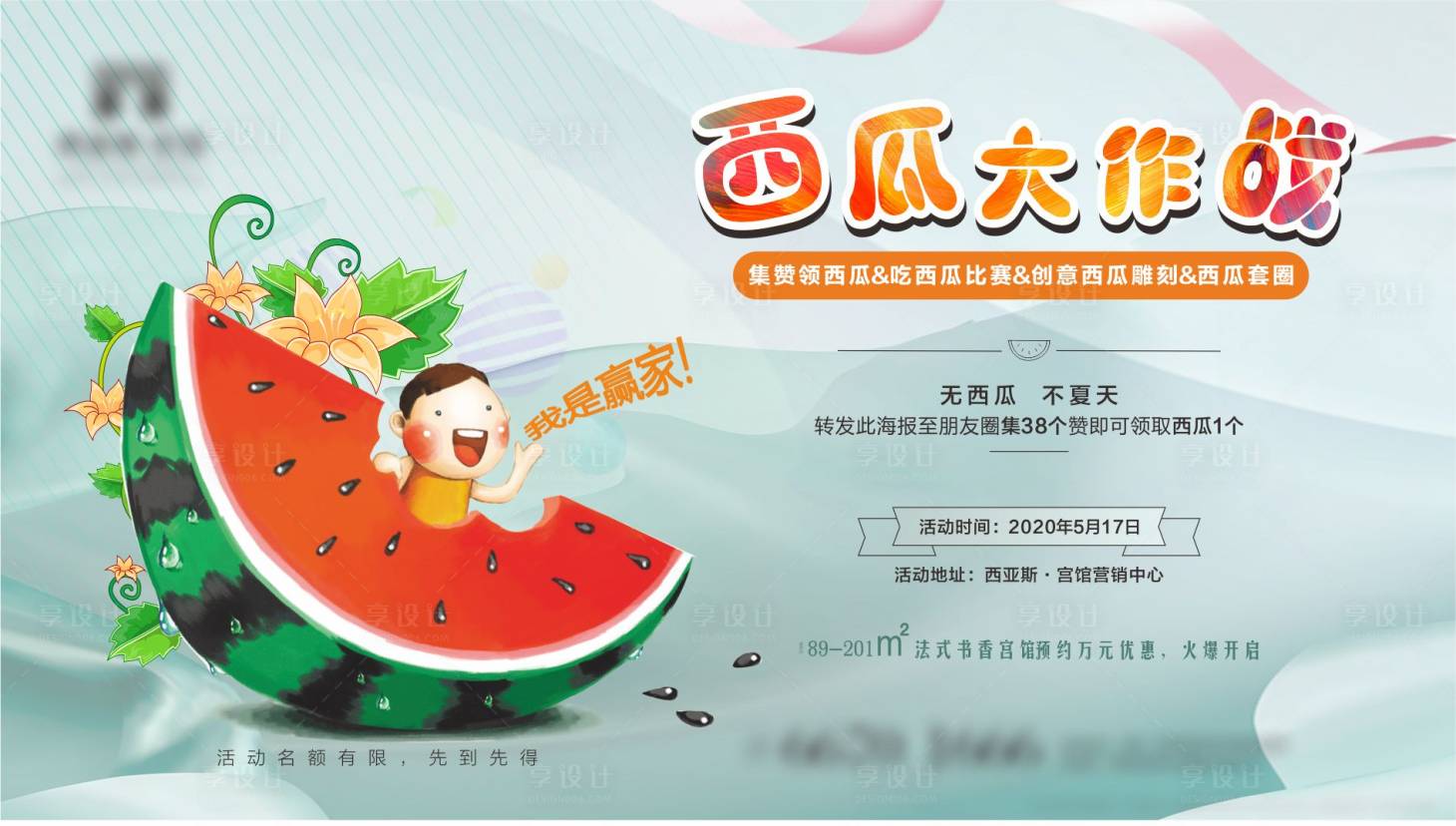 源文件下载【享设计】搜索编号：83620003896972804【地产暖场西瓜比赛活动展板】
