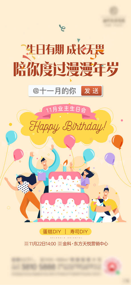 源文件下载【享设计】搜索编号：66340003923931395【业主生日会插画海报】