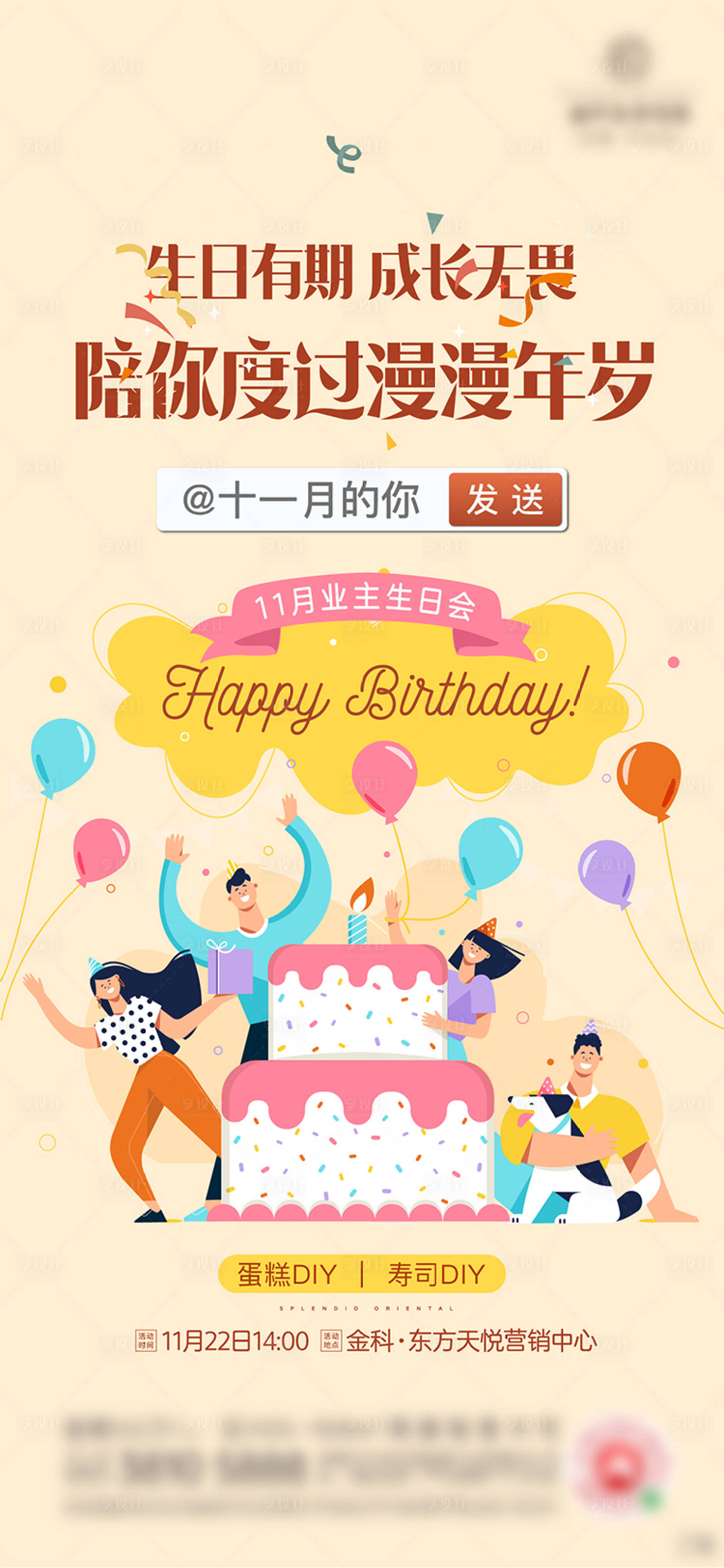 源文件下载【业主生日会插画海报】编号：20210319152824903