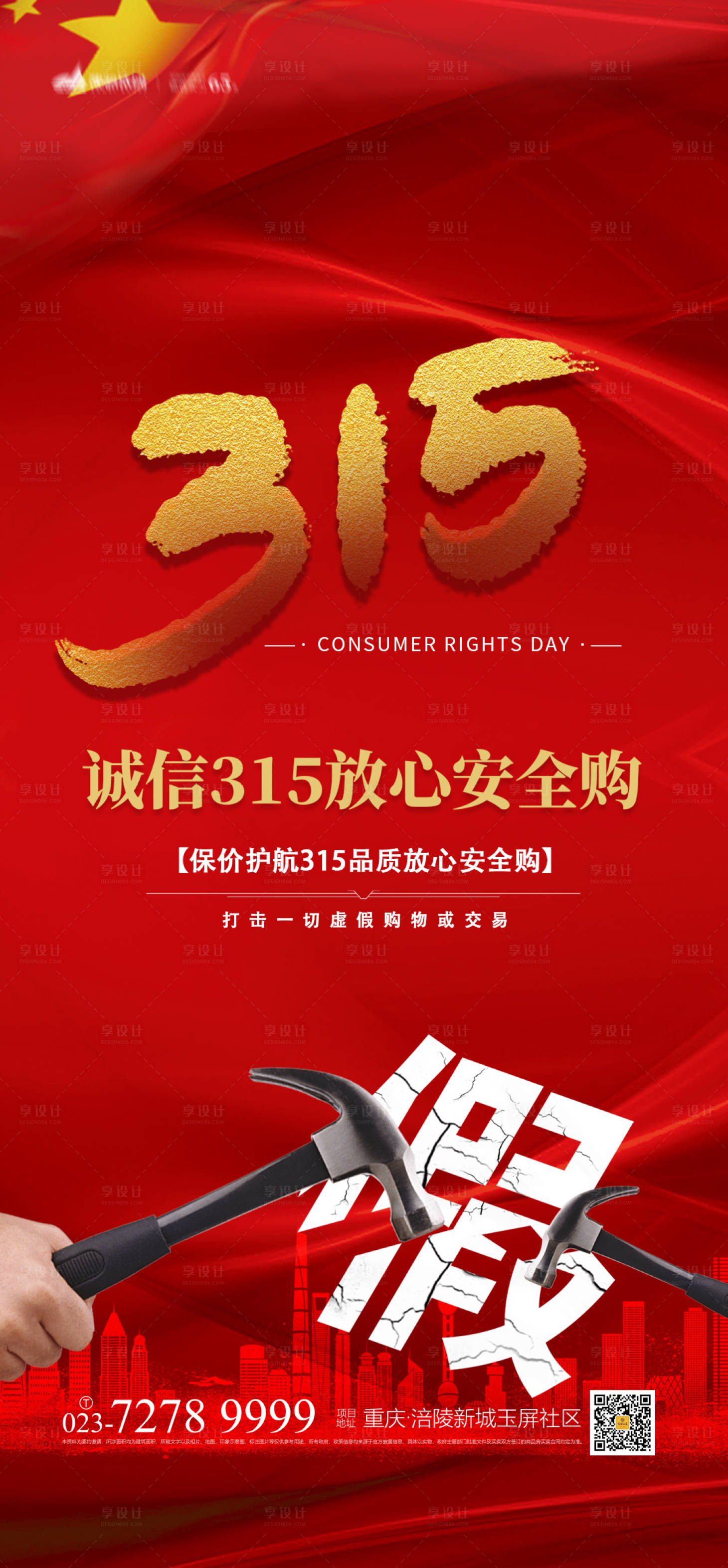 源文件下载【享设计】搜索编号：68550003834052743【315消费者权益日海报】
