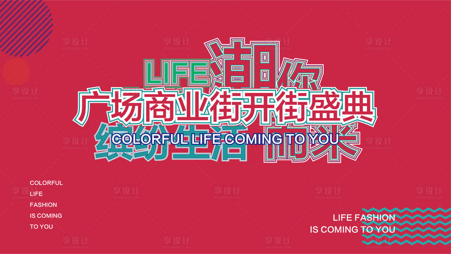 源文件下载【商业街开业盛典时尚背景板】编号：53700003854168567