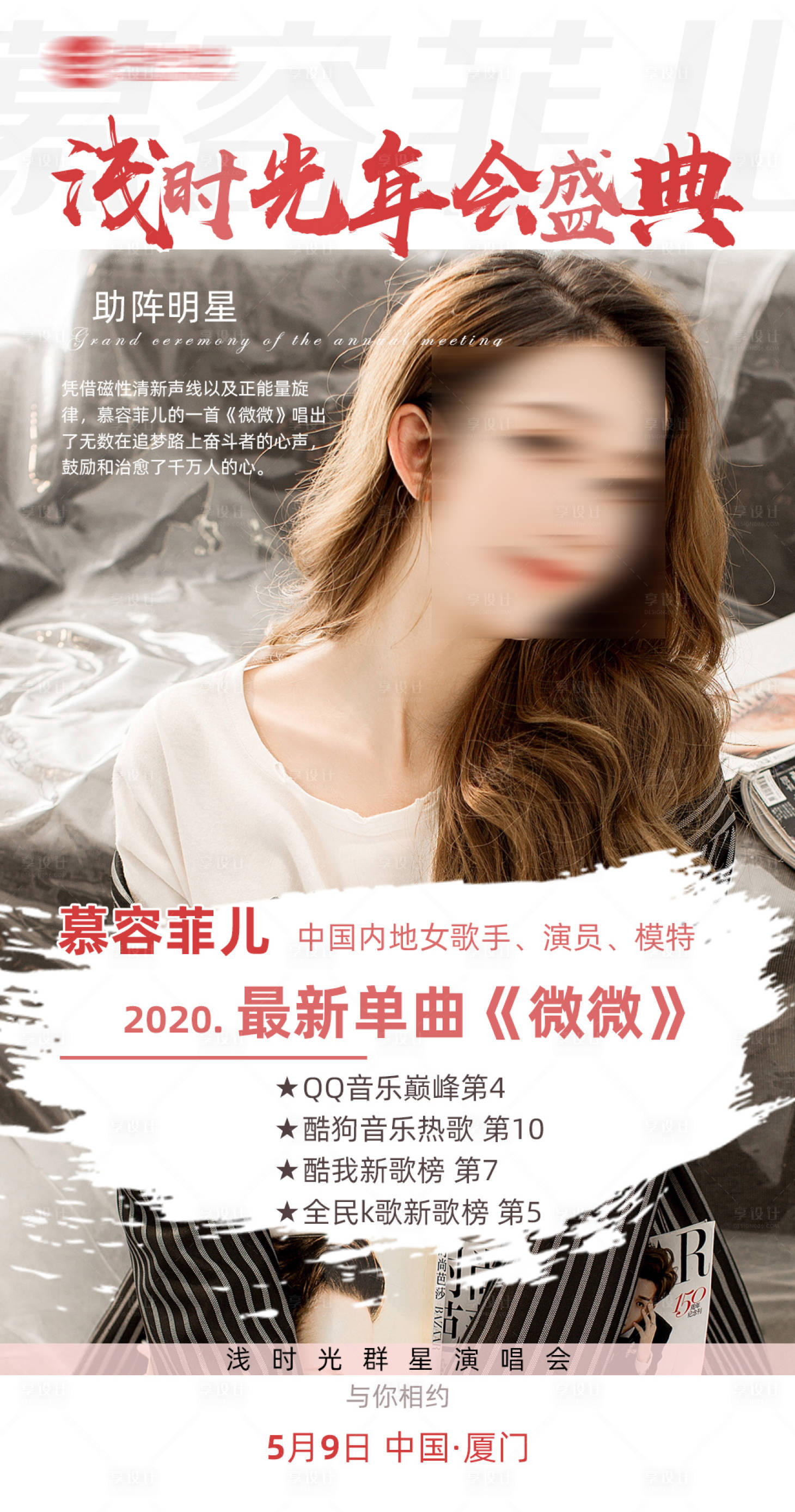 源文件下载【享设计】搜索编号：57750003770217184【明星来袭宣传造势预热海报】