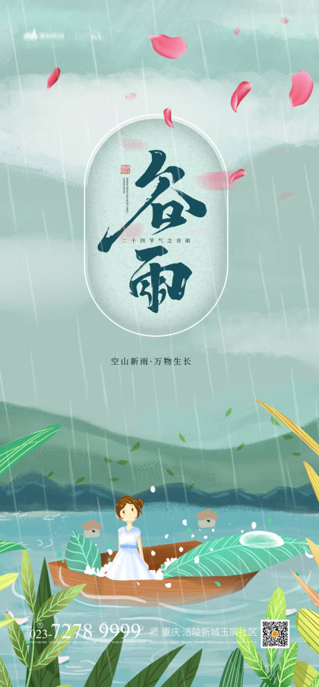 源文件下载【谷雨海报】编号：71160003686133483