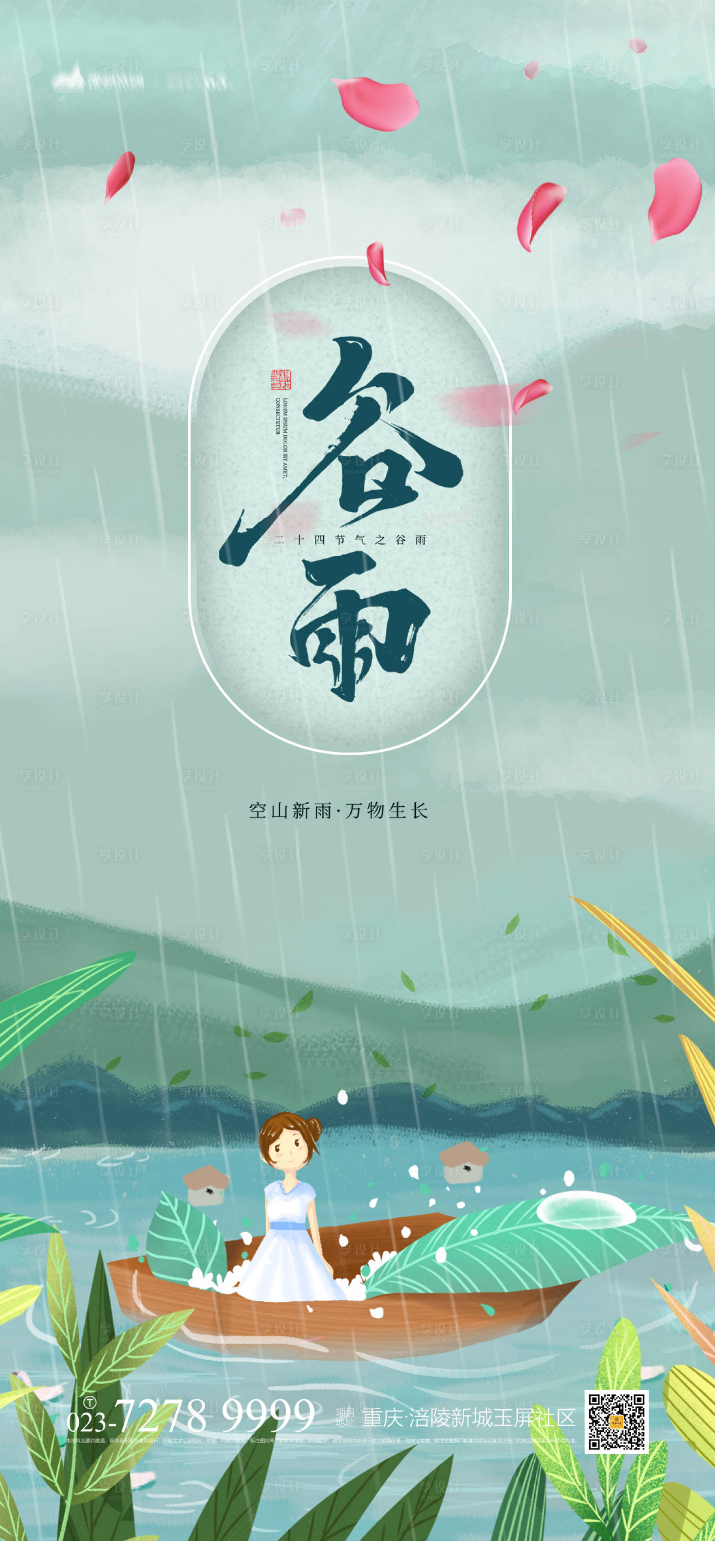 源文件下载【享设计】搜索编号：71160003686133483【谷雨海报】