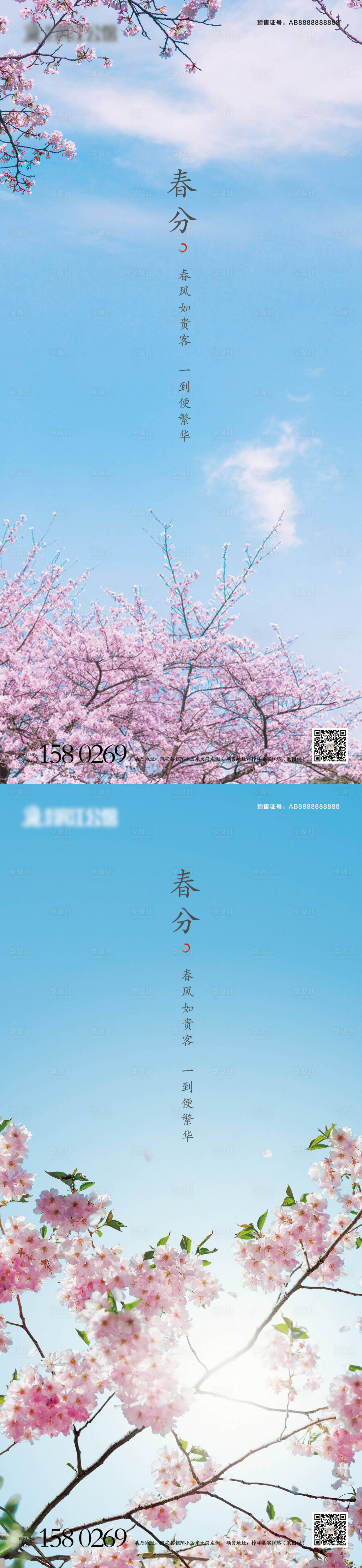 源文件下載【享設(shè)計】搜索編號：67340003907174434【地產(chǎn)春分系列海報】