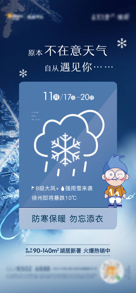 源文件下载【地产雨雪天气海报】编号：63920003754451055
