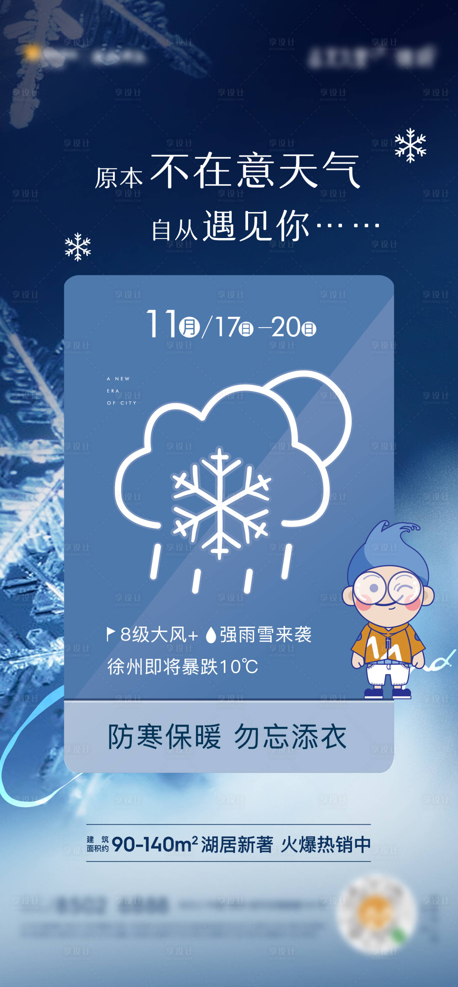 源文件下載【地產雨雪天氣海報】編號：63920003754451055